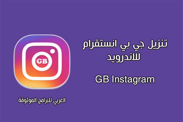 تنزيل جي بي انستقرام للاندرويد أحدث إصدار رابط مباشر مجانا GB Instagram 2022