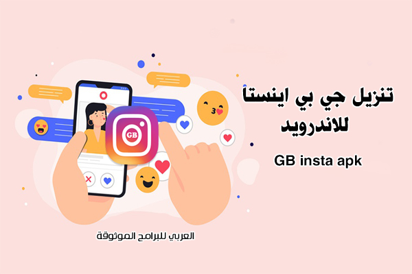 تنزيل جي بي اينستا للاندرويد برنامج انستقرام جي بي رابط مباشر GB insta apk