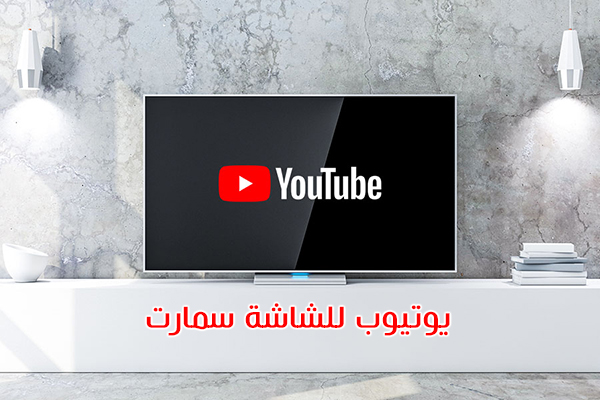 تنزيل يوتيوب سمارت TV يوتيوب للشاشة سمارت Youtube Smart TV Apk