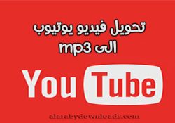 محول اليوتيوب إلى mp3 للاندرويد اكثر من 60 دقيقة تحويل يوتيوب الى mp3 للاندرويد