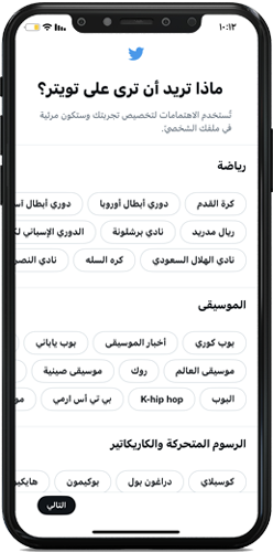 متابعة إهتماماتك في تويتر