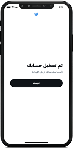 تم تعطيل حسابك في تويتر