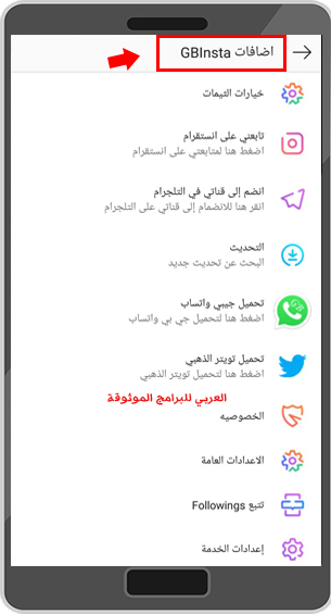 اضافات نسخة اينستا جي بي للاندرويد
