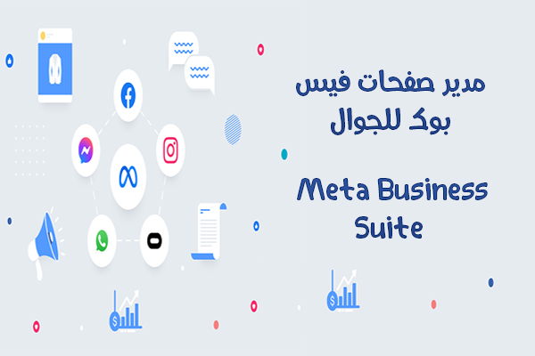 تحميل برنامج مدير صفحات فيس بوك للاندرويد Meta Business Suite apk 