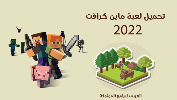 تحميل ماين كرافت مجانا للاندرويد التحديث الاخير