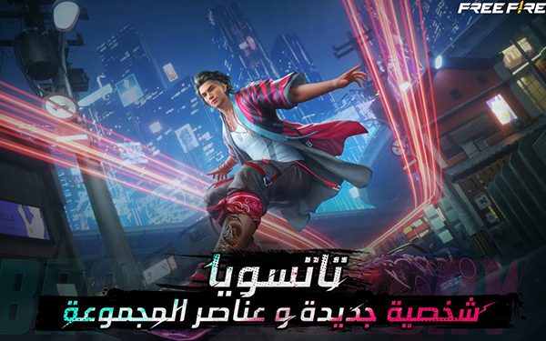 شخصيات حديثة عند تنزيل فري فاير التحديث الجديد