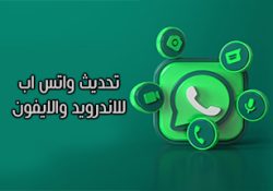 تحديث واتساب الجديد عربي اخر اصدار Whatsapp Update