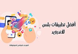 تنزيل برامج بلس للاندرويد أفضل تطبيقات بلس للاندرويد بروابط مباشرة 2022