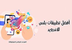 تنزيل برامج بلس للاندرويد أفضل تطبيقات بلس للاندرويد بروابط مباشرة 2022