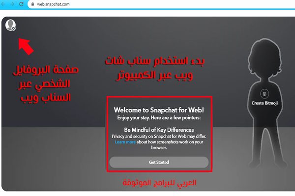 شرح سناب شات ويب وكيفية استخدام Snapchat Web للكمبيوتر