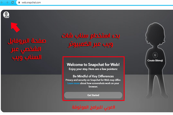 شرح سناب شات ويب وكيفية استخدام Snapchat Web  للكمبيوتر