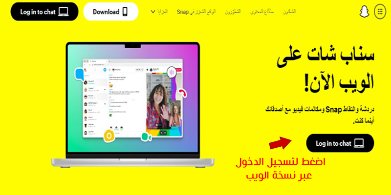 شرح سناب شات ويب وكيفية استخدام Snapchat Web  للكمبيوتر