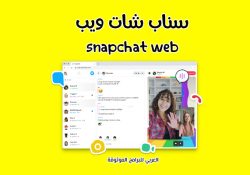 شرح سناب شات ويب وكيفية استخدام Snapchat Web للكمبيوتر 2022