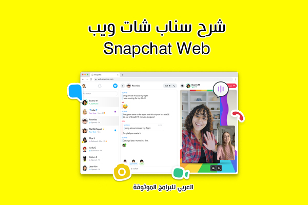 شرح سناب شات ويب وكيفية استخدام Snapchat Web  للكمبيوتر