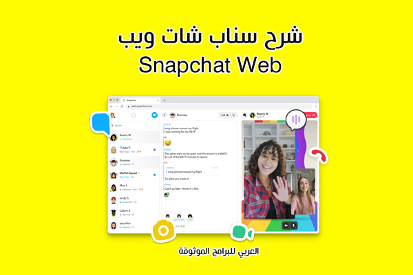 شرح سناب شات ويب وكيفية استخدام Snapchat Web للكمبيوتر