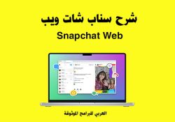 شرح استخدام سناب شات ويب للكمبيوتر Snapchat Web