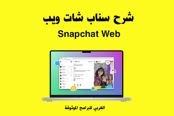شرح استخدام سناب شات ويب للكمبيوتر Snapchat Web