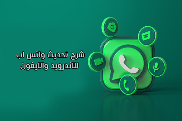 شرح تحديث واتس اب الجديد للاندرويد والايفون 2022 Whatsapp Update