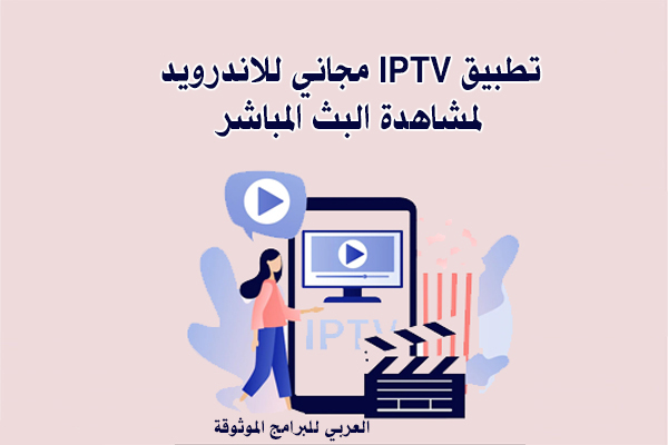 تحميل iptv للاندرويد مجاني لمشاهدة البث المباشر بدون تقطيع 2022