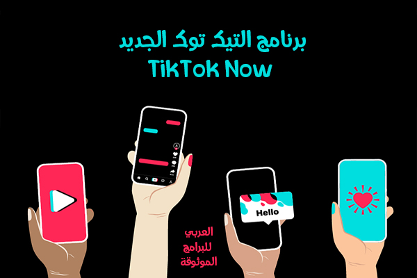 تحميل برنامج  TikTok Now للاندرويد لمشاركة اللحظة الحالية 2022