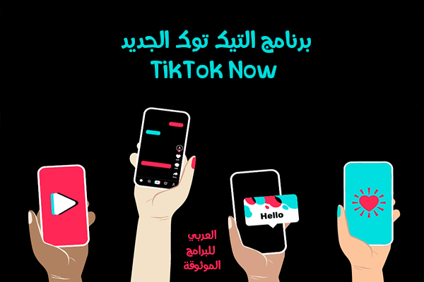 تحميل برنامج TikTok Now للاندرويد لمشاركة اللحظة الحالية 2022