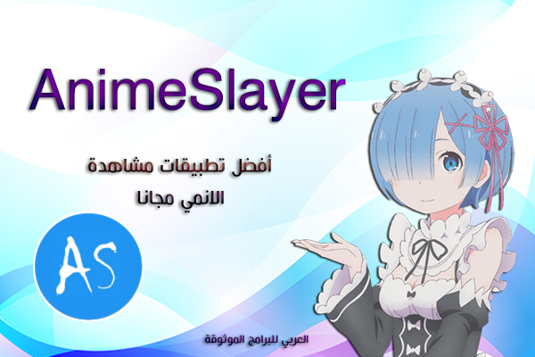 تحميل انمي سلاير للاندرويد لحلقات الإنمي العالمية Anime Slayer 2023