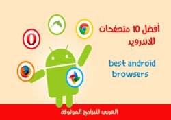 تحميل أفضل متصفح للاندرويد يدعم تحميل الفيديو أفضل 10 متصفحات اندرويد مجانية