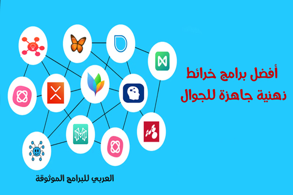 أفضل 5 برامج خرائط ذهنية للجوال خرائط ذهنية جاهزة وفارغة Mind Map Apps