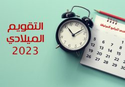 تنزيل نتيجة 2022 تقويم ٢٠٢٣ ميلادي مع الاشهر الميلادية 2022