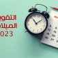 تنزيل نتيجة 2022 تقويم ٢٠٢٣ ميلادي مع الاشهر الميلادية 2022