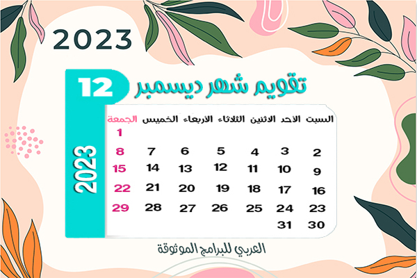 تقويم 2023 pdf تقويم ٢٠٢٣ رزنامة 2023 نتيجة 2023