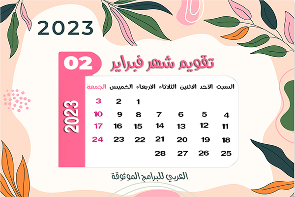 تنزيل نتيجة 2022 تقويم ٢٠٢٣ ميلادي مع الاشهر الميلادية 2022