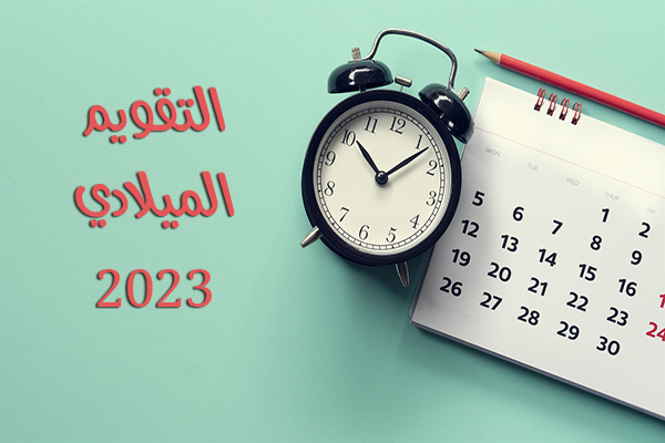 تنزيل نتيجة 2022  تقويم ٢٠٢٣ ميلادي مع الاشهر الميلادية 2022