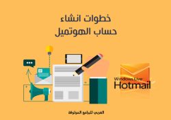شرح طريقة إنشاء حساب هوتميل hotmail عربي بالخطوات والصور 2022
