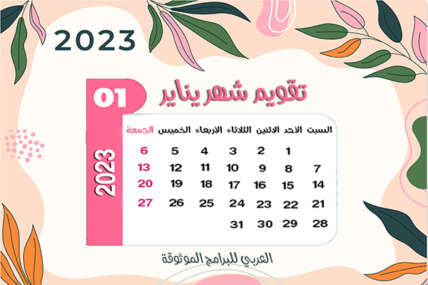 التقويم الميلادي 2023 – شهر يناير 2023 january