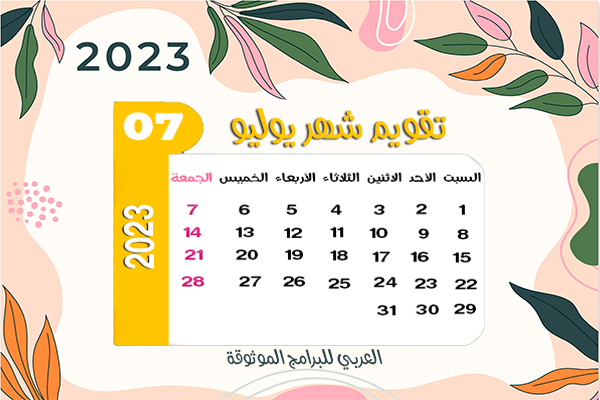تنزيل نتيجة 2022 تقويم ٢٠٢٣ ميلادي مع الاشهر الميلادية 2022