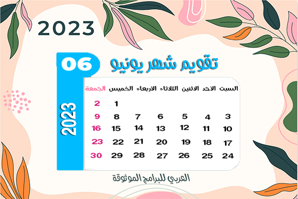 تنزيل نتيجة 2022 تقويم ٢٠٢٣ ميلادي مع الاشهر الميلادية 2022