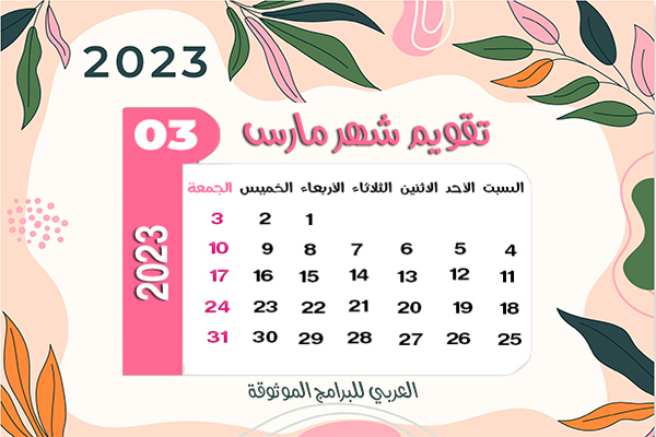 تنزيل التقويم الميلادي 2023 تقويم ٢٠٢٣ بالميلادي رزنامة 2023