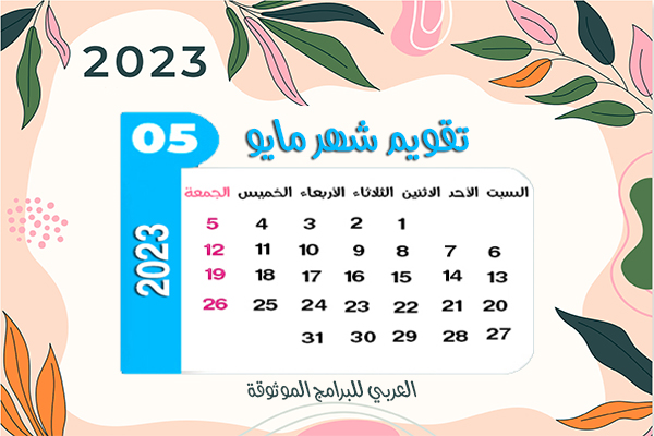 تنزيل التقويم الميلادي 2023 تقويم ٢٠٢٣ بالميلادي رزنامة 2023