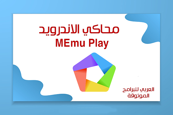 تحميل محاكي memu للاندرويد محاكي اندرويد memu تحميل محاكي memu play