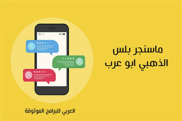 تحميل ماسنجر بلس الذهبي للاندرويد برنامج ماسنجر جولد Gold Messenger