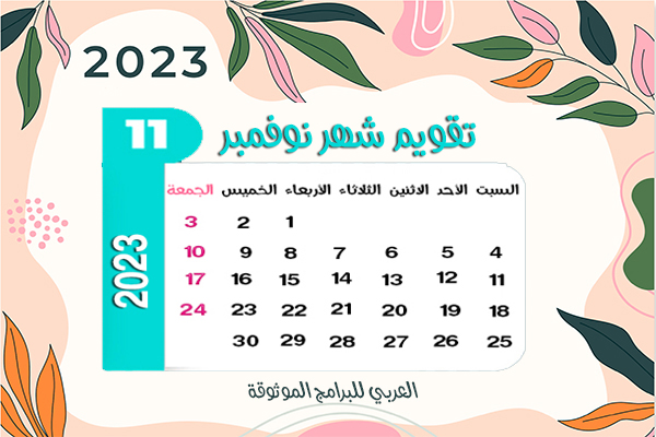 تنزيل نتيجة 2022 تقويم ٢٠٢٣ ميلادي مع الاشهر الميلادية 2022
