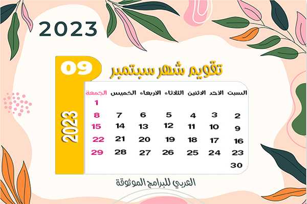 تنزيل نتيجة 2022 تقويم ٢٠٢٣ ميلادي مع الاشهر الميلادية 2022