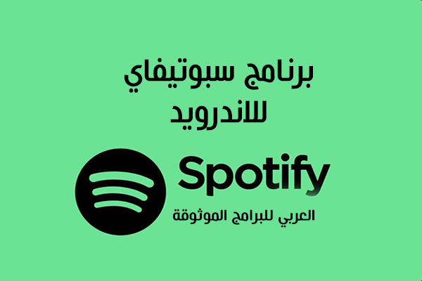 تنزيل برنامج سبوتيفاي Spotify بصيغة APK