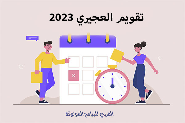 تحميل تقويم العجيري هجري ميلادي رزنامة العجيري 2023 Al Aujairy