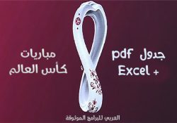 جدول مباريات كأس العالم قطر 2022 Pdf مجموعات كأس العالم Excel