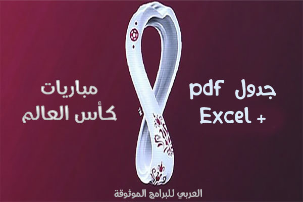 جدول مباريات كأس العالم قطر 2022 Pdf مجموعات كأس العالم Excel