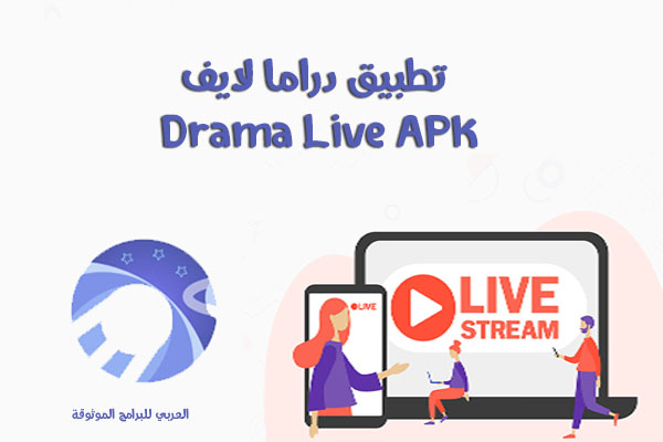 تحميل دراما لايف TV رابط دراما لايف للمباريات تطبيق دراما لايف كود drama live