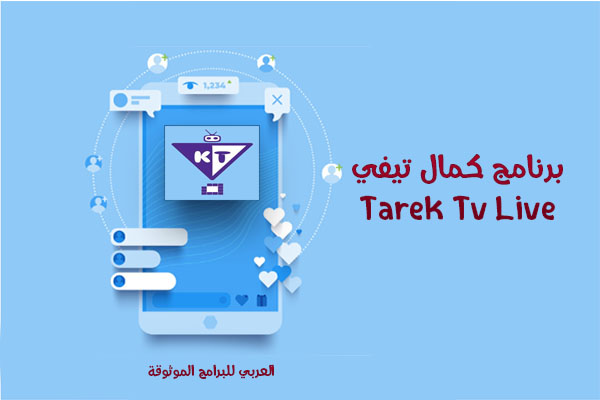 تحميل تطبيق كمال تيفي Kamal TV للاندرويد بث مباشر مباريات اليوم 2022