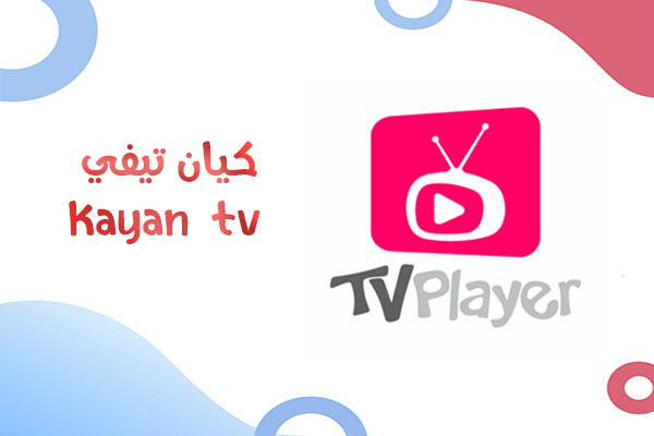 تحميل Kayan TV للاندرويد بث مباشر لمباريات كأس العالم